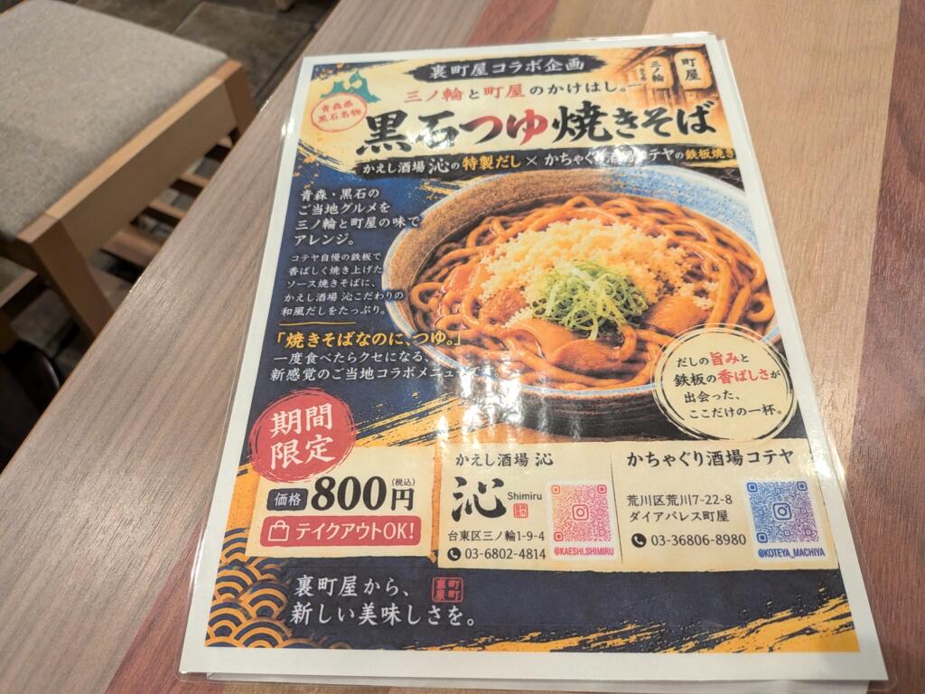 黒石つゆ焼きそばメニュー