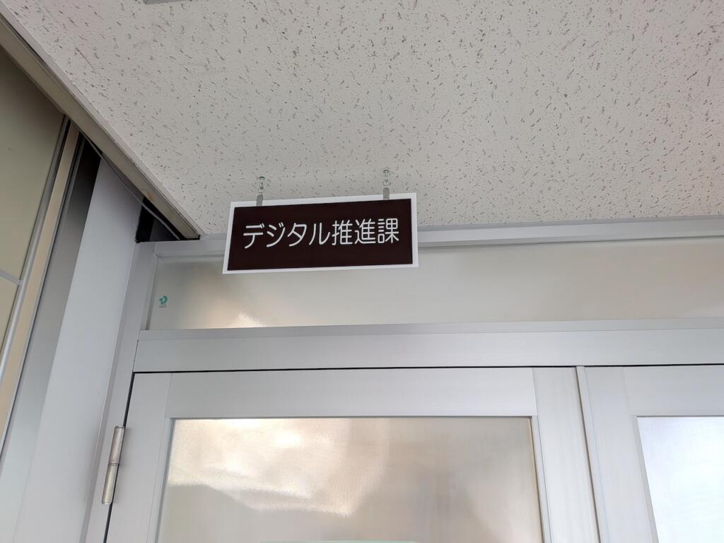 デジタル推進課