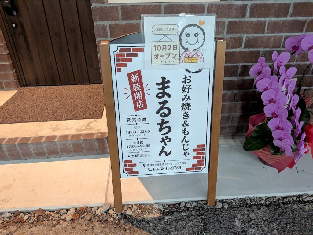 お好み焼き まるちゃん