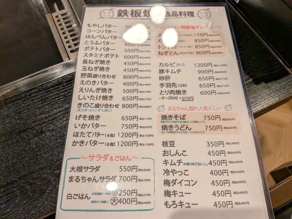 お好み焼き まるちゃんメニュー