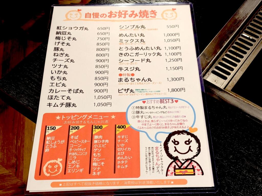 お好み焼き まるちゃんメニュー