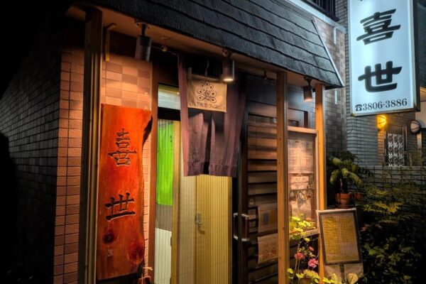 お好み焼き・もんじゃ 喜世