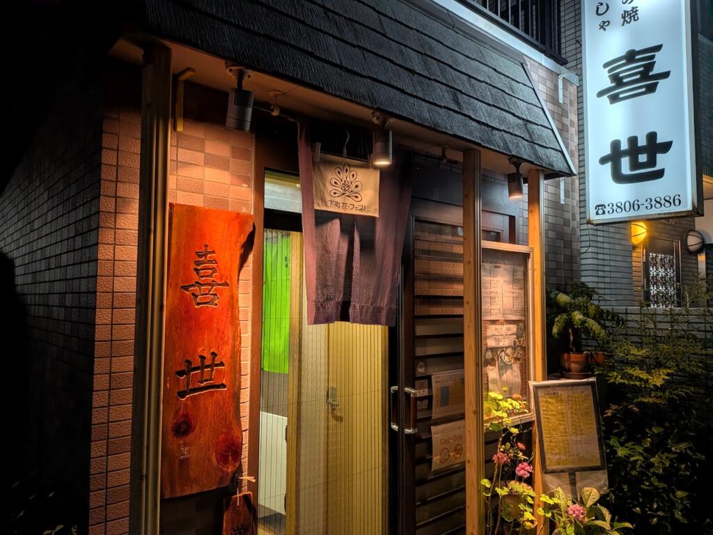お好み焼き・もんじゃ 喜世