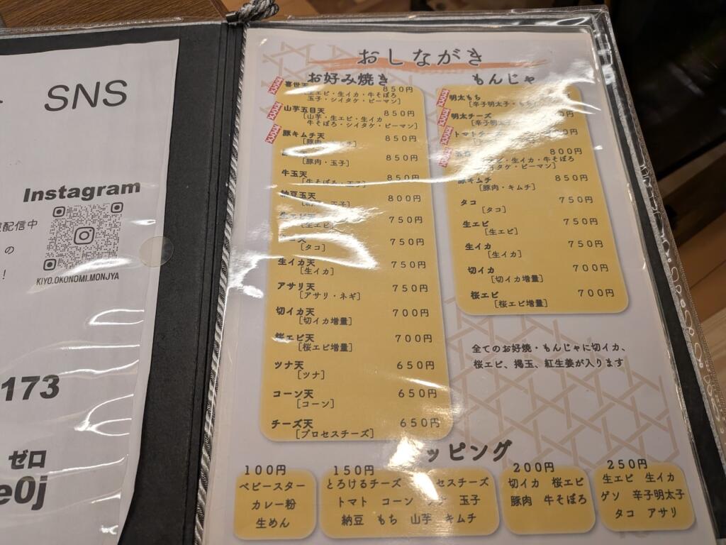 お好み焼き・もんじゃ 喜世 メニュー