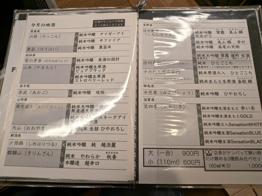 お好み焼き・もんじゃ 喜世 日本酒メニュー