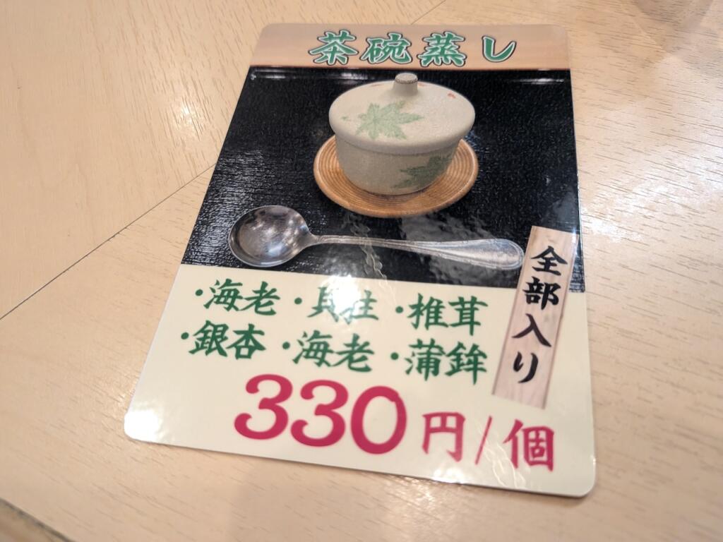 茶碗蒸しメニュー