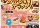 おから活用グランプリ