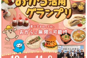 第6回おから活用グランプリ開催中！スタンプラリー参加で記念品も