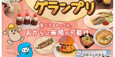 おから活用グランプリ