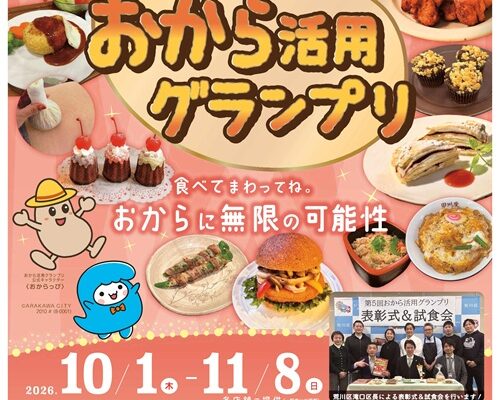 おから活用グランプリ