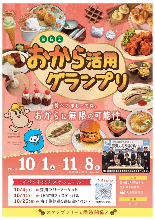 おから活用グランプリ